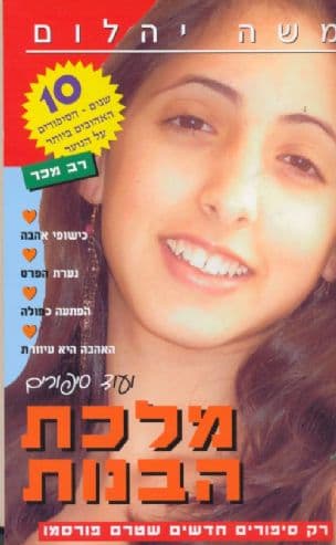 מלכת הבנות