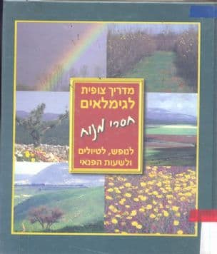 מדריך צופית לגימלאים חסרי מנוח : לנופש, לטיולים ולשעות הפנאי