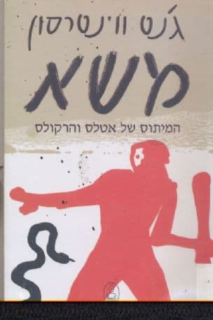 משא : המיתוס של אטלס והרקולס