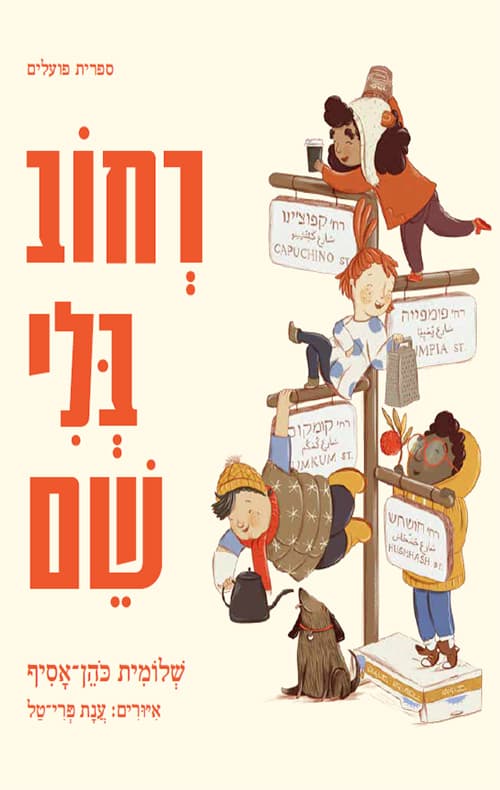 רחוב בלי שם