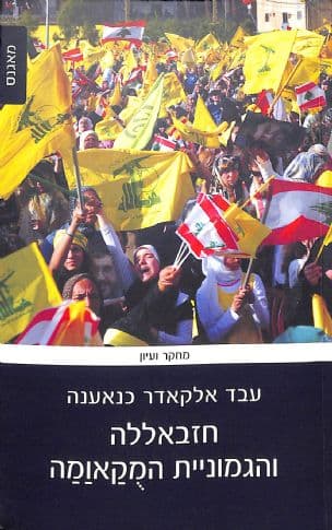 חזבאללה והגמוניית המקאומה