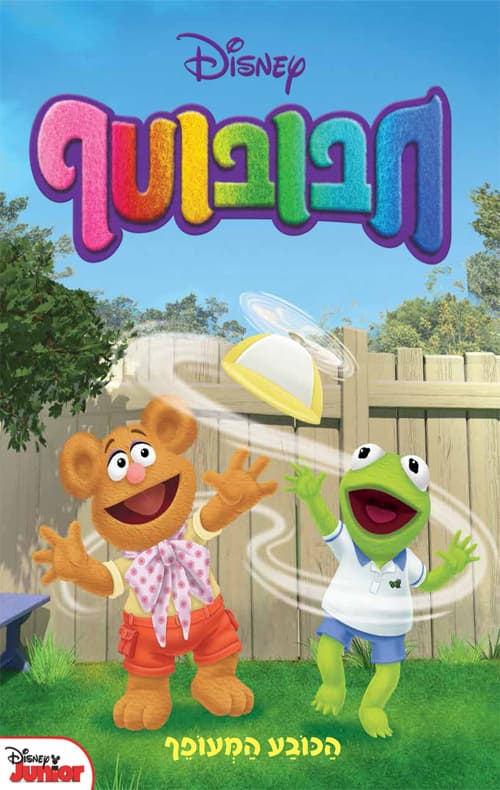 חבובוטף - הכובע המעופף