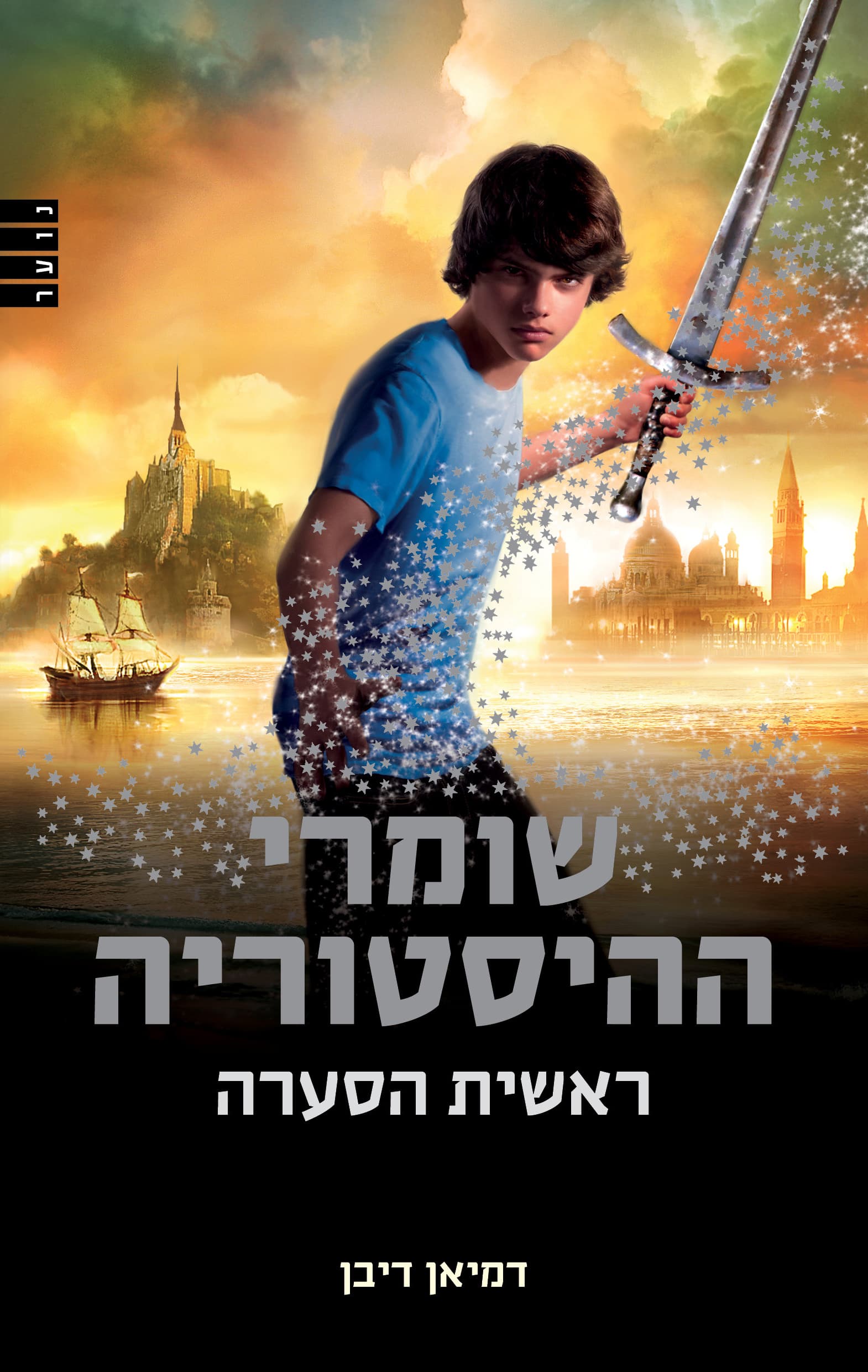 שומרי ההיסטוריה 1 ראשית הסערה