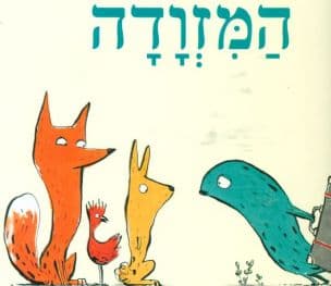 המזודה
