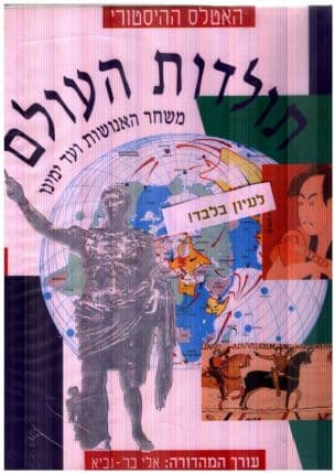 האטלס ההיסטורי : תולדות העולם משחר האנושות ועד ימינו