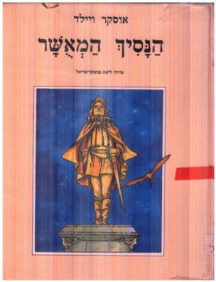 הנסיך המאושר; אגדות וספורים