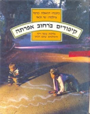 קיפודים ברחוב אפרתה : עלילות מומו ויקי והסלטים שהםהכינו