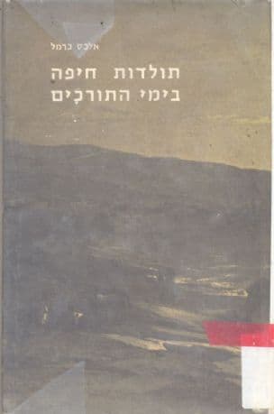 תולדות חיפה בימי התורכים