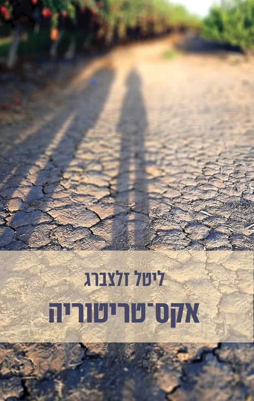 אקס-טריטוריה