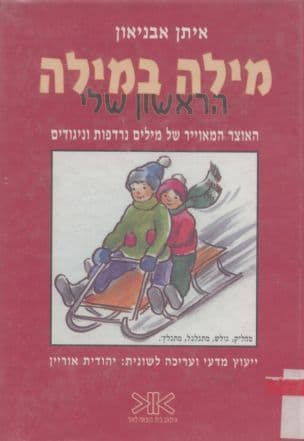 מילה במילה הראשון שלי : האוצר המאוייר של מילים נרדפות וניגודים