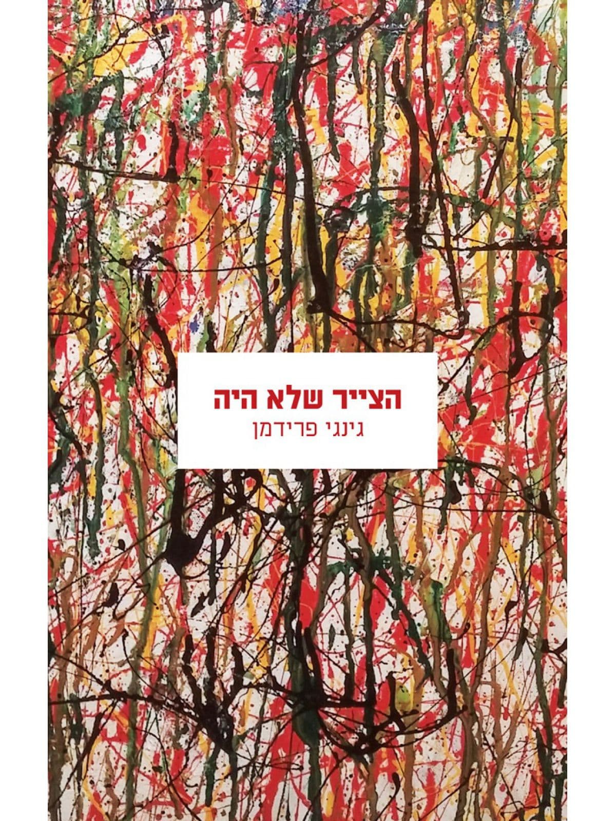הצייר שלא היה