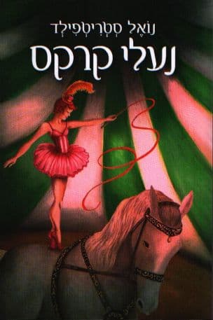 נעלי קרקס