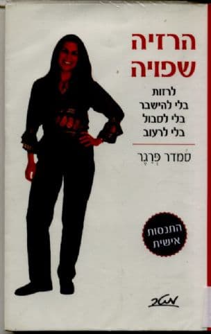 הרזיה שפויה