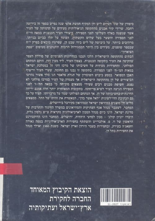 דן : 25 שנות חפירות בתל-דן
