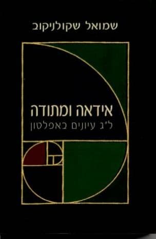 אידאה ומתודה : ל"ג עיונים באפלטון