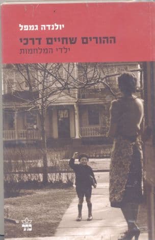 ההורים שחיים דרכי : ילדי המלחמות