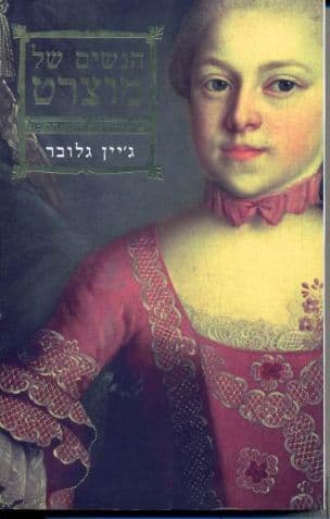 הנשים של מוצרט : משפחתו, חבריו, המוזיקה שלו