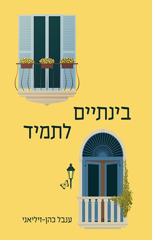 בינתיים, לתמיד