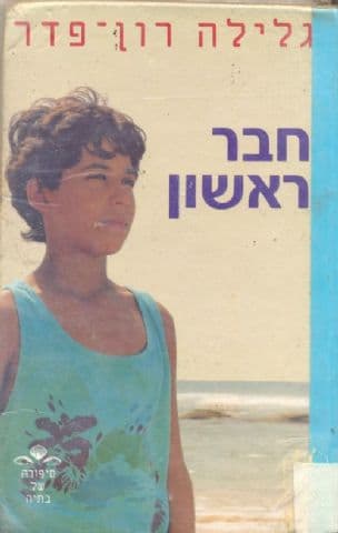 סיפורה של בתיה: חבר ראשון