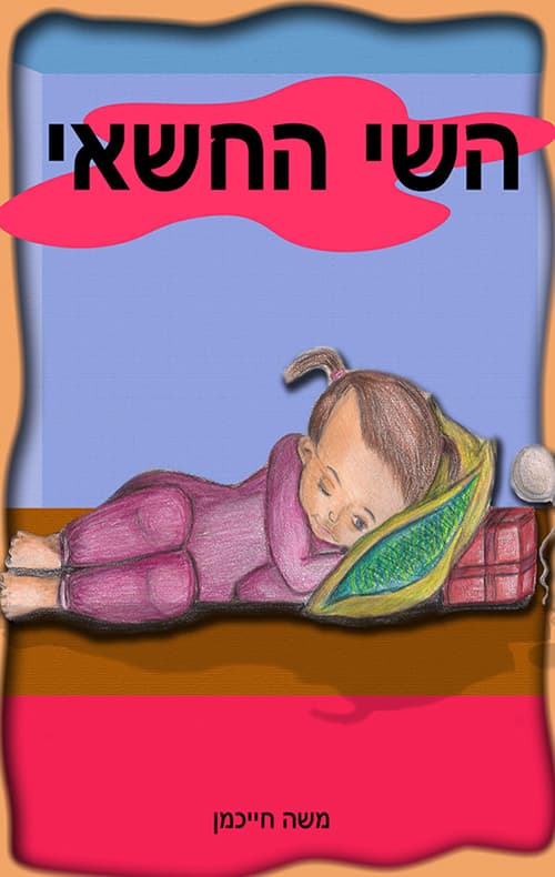 השי החשאי