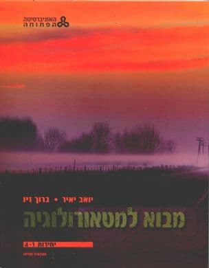 מבוא למטאורולוגיה