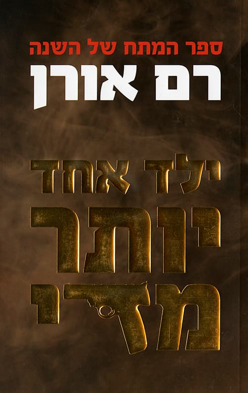 ילד אחד יותר מדי