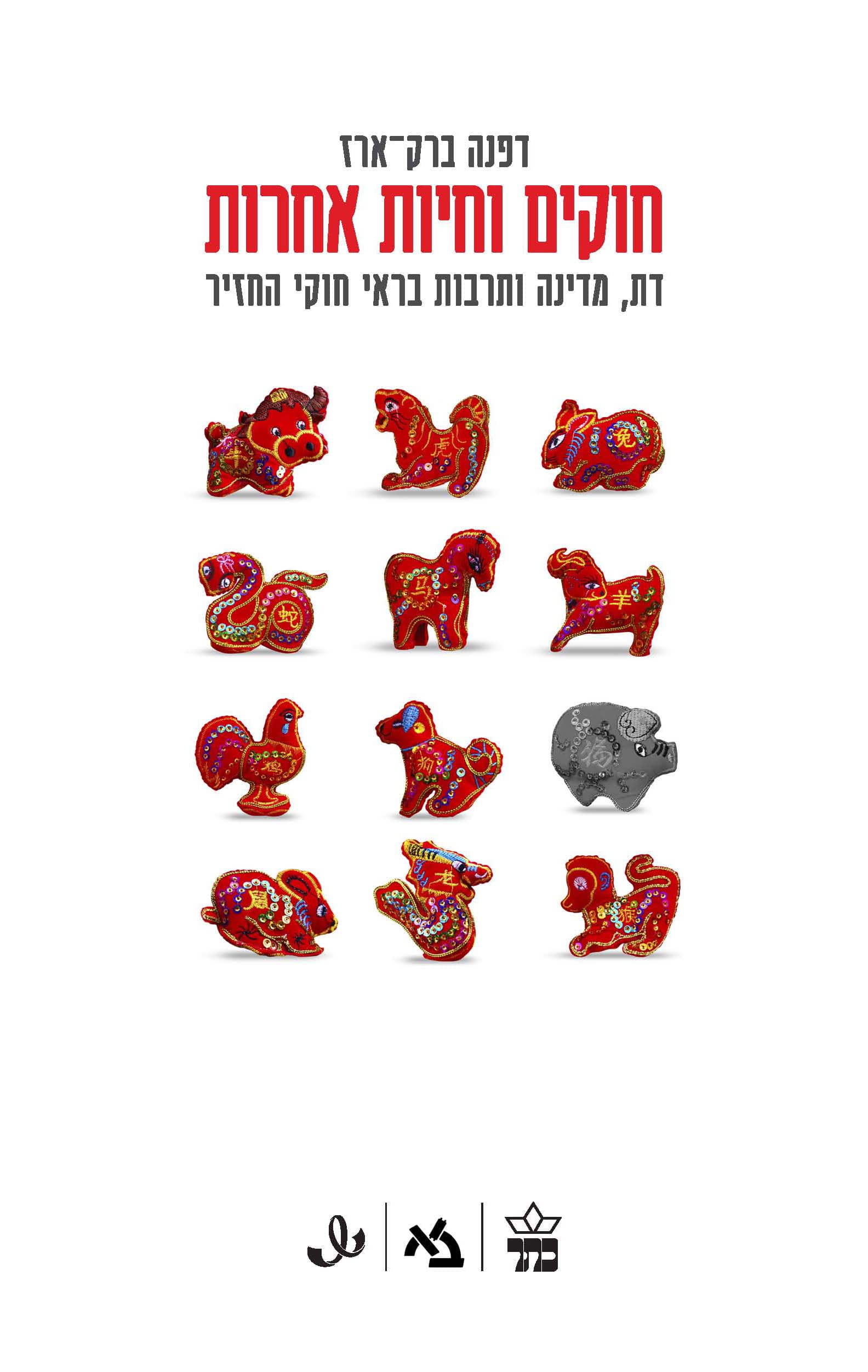 חוקים וחיות אחרות : דת, מדינה ותרבות בראי חוקי החזיר