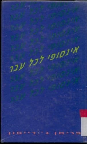 אינסופי לכל עבר : סדרת הרצאות ע"ש גיפורד, אברדון, סקוטלנד