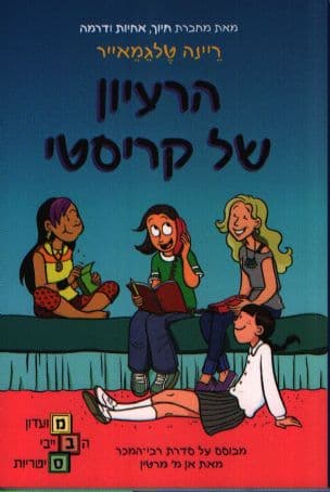 הרעיון של קריסטי 1