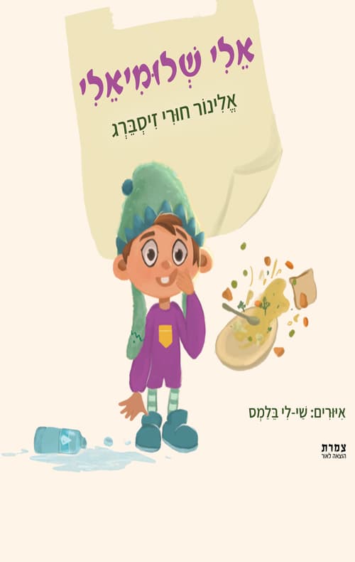 אלי שלומיאלי