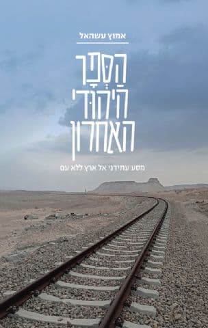 הספר היהודי האחרון : מסע עתידני אל ארץ ללא שם