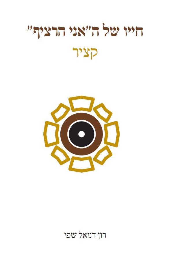 חייו של האני הרציף - קציר