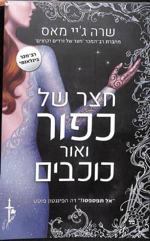 חצר של כפור ואור כוכבים 4