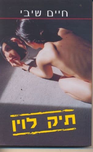 תיק לוין