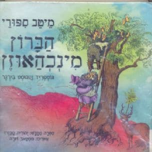 מיטב ספורי הברון מינכהאוזן