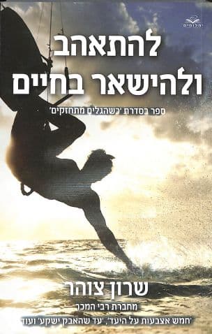 להתאהב ולהישאר בחיים