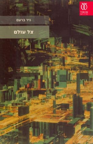 צל עולם