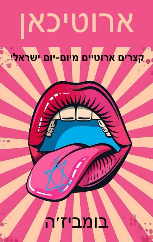 ארוטיכאן