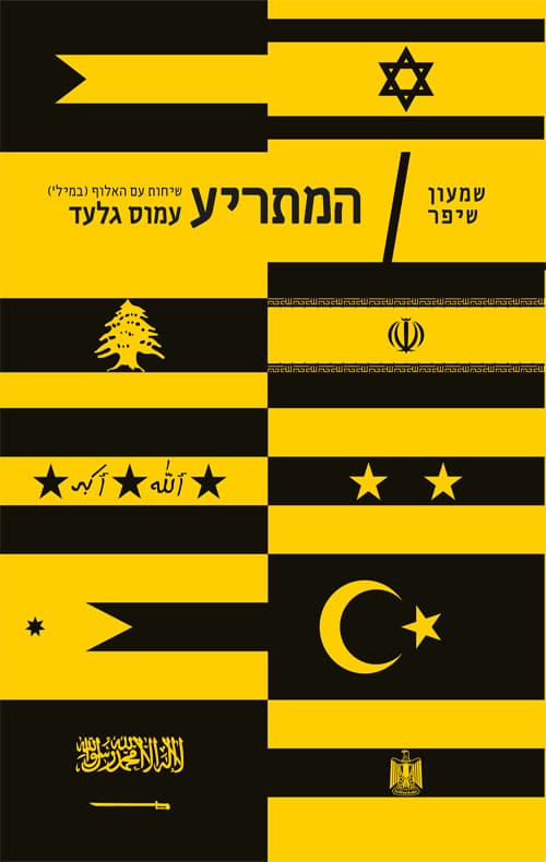 המתריע : שיחות עם האלוף (במיל') עמוס גלעד