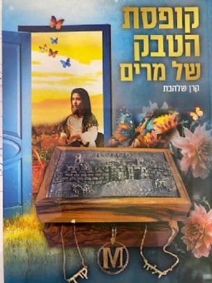 קופסת הטבק של מרים