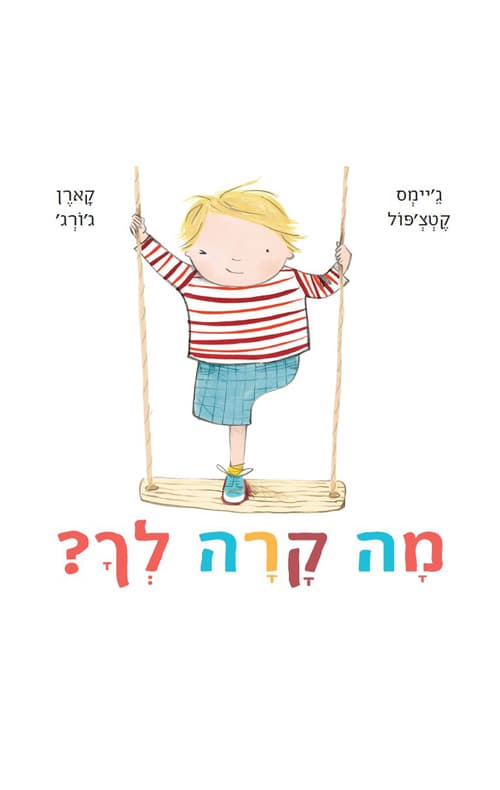 מה קרה לך?