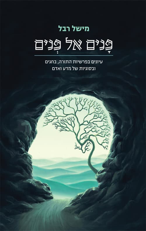 פנים אל פנים