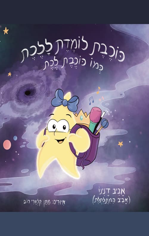 כוכבת לומדת ללכת כמו כוכבת לכת