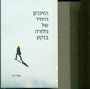 הזיכרון היחיד של פלורה בנקס