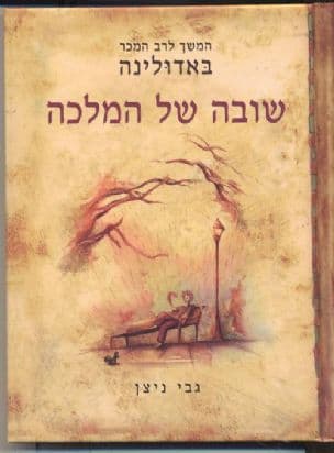 שובה של המלכה