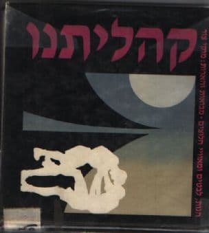 קהליתנו : הגות, לבטים ומאוויי חלוצים : קובץ תרפ"ב