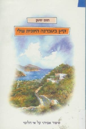 קיץ בטברנה היוונית שלי : זיכרונות