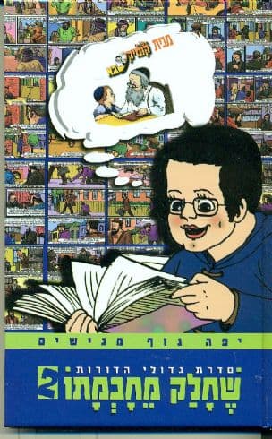 שחלק מחכמתו