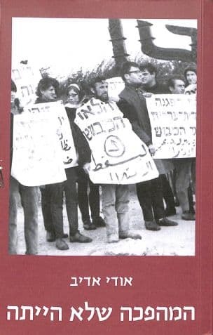 המהפכה שלא הייתה