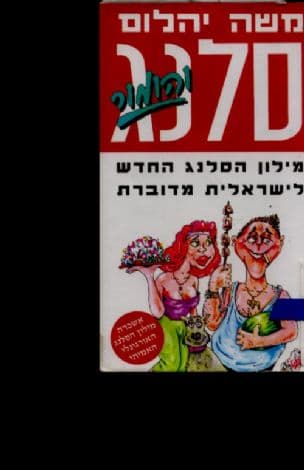 סלנג והומור : מילון הסלנג החדש והשימושי לישראלית מדוברת